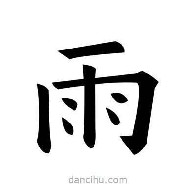 黃自元寫的楷書雨