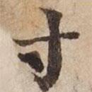 碣石調(diào)幽蘭第五寫的楷書寸