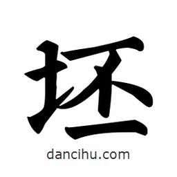 颜真卿写的楷书坯