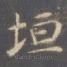 垣書(shū)法圖片