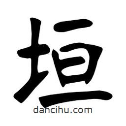 垣書法圖片