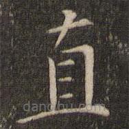 褚遂良寫的楷書直