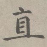 趙孟頫寫的楷書直