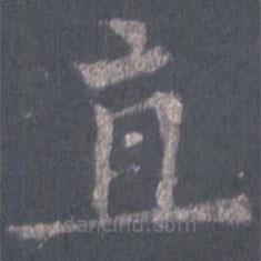 裴休寫(xiě)的楷書(shū)直