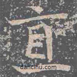 元倪墓志寫(xiě)的楷書(shū)直