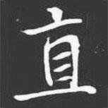 許日光墓志寫的楷書直