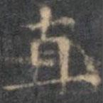 停云馆法帖写的楷书直