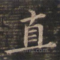 馮銓寫的楷書直