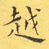王寵寫的楷書越