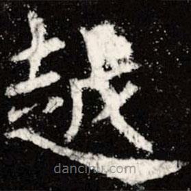 虞世南寫的楷書越