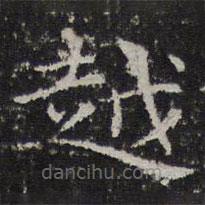 倪瓚寫的楷書越