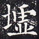 墟書法圖片