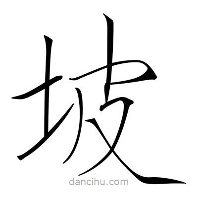 宋徽宗寫的楷書坡
