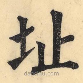 彭玉雯寫的楷書址
