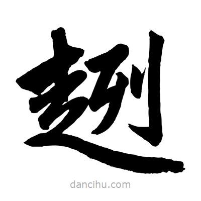 趙孟頫寫的楷書趔