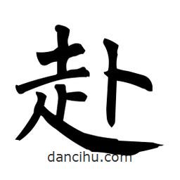 柳公權(quán)寫的楷書赴