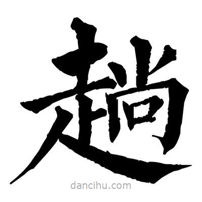 佚名寫的楷書趟