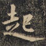 裴休写的楷书起