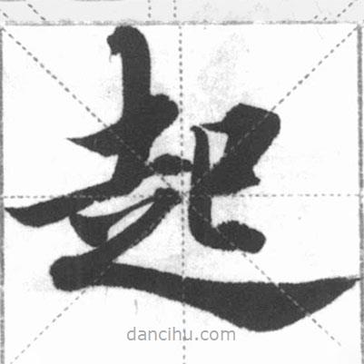 啟功寫的楷書起