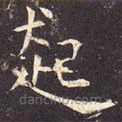 孔穎達(dá)碑寫的楷書起