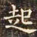 郭云墓志写的楷书起