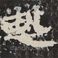 等慈寺碑寫的楷書赳