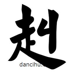 佚名寫的楷書赳
