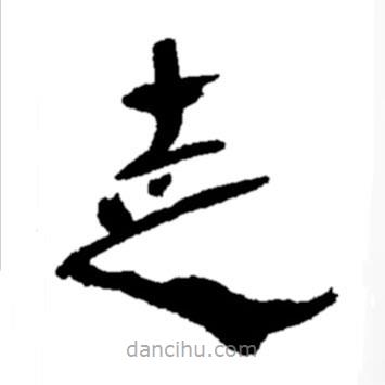鄭板橋?qū)懙目瑫?  border=0></div><p>鄭板橋?qū)懙目瑫?br>出自:鄭板橋書法字典</p></div><div   id=