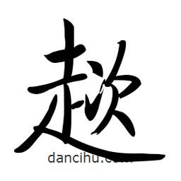 啟功寫的楷書趑