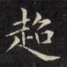 文征明寫的楷書超