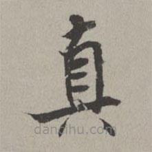 米芾寫的楷書真