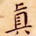 王寵寫的楷書真