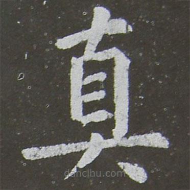 顏真卿寫的楷書(shū)真