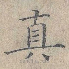 姜夔寫的楷書真