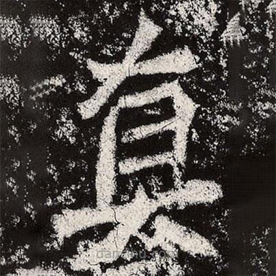 魏碑寫的楷書真