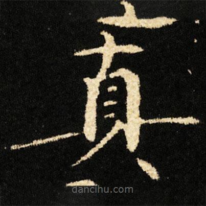 鐘紹京寫的楷書真