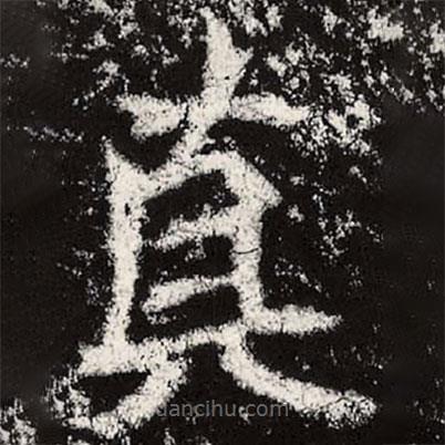 魏碑寫的楷書真