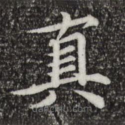 郭天錫寫的楷書真