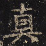 王绍宗写的楷书真