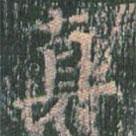 王玄宗写的楷书真