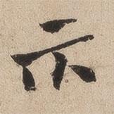 何紹基寫的楷書示