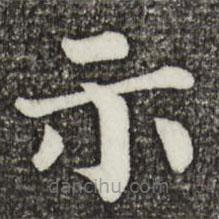 韓琦寫的楷書示