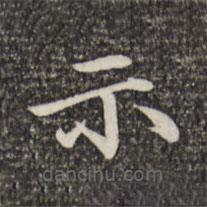 倪瓚寫的楷書示