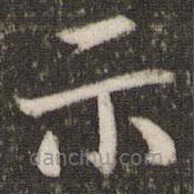 吴琚写的楷书示