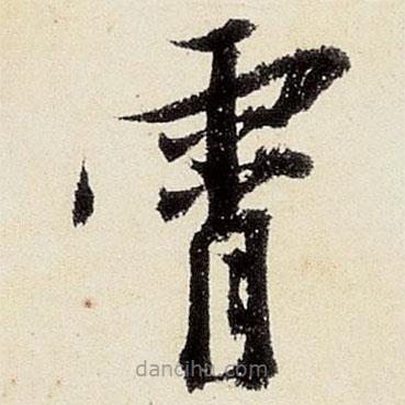 沈周寫的楷書霄