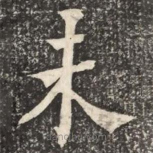 何紹基寫的楷書未