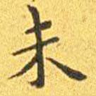 王寵寫(xiě)的楷書(shū)未