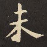 虞世南寫的楷書未