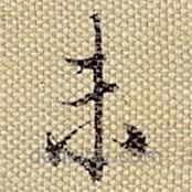 梁詩正寫的楷書未