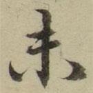 朱文钧写的楷书未